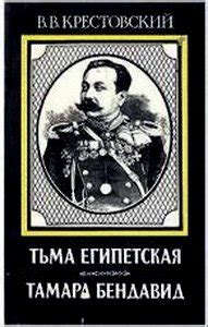 Книга "Тамара Бендавид" - Крестовский Всеволод Владимирович скачать ...