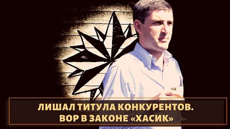 Раскороновал многих противников! Вор в законе «Хасик» - YouTube