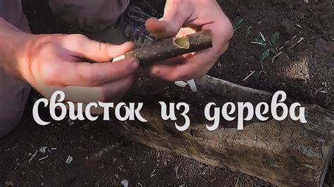 Свисток из дерева: Первый вариант / Whistle Wood #1 - YouTube
