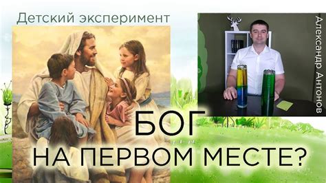 Эксперимент "Бог на первом месте"| Детская проповедь | Александр ...