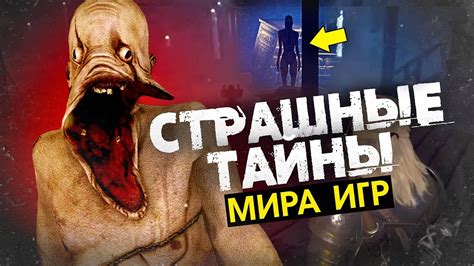 8 КРИПОВЕЙШИХ ТАЙН И НАХОДОК В ИГРАХ - YouTube