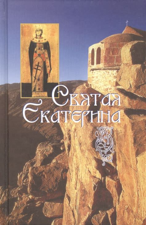 Святая Екатерина