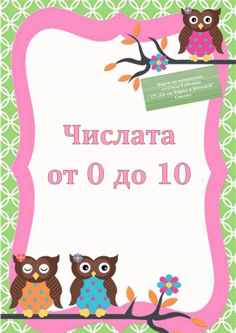 Числата от 0 до 10