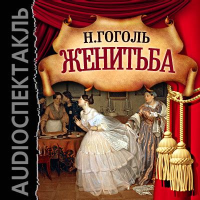 Женитьба - Гоголь Николай » Аудиокниги🔊 - слушать онлайн бесплатно без ...