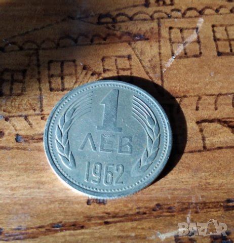 Монета 1 лев 1962 в Нумизматика и бонистика в гр. Силистра - ID25173469 ...