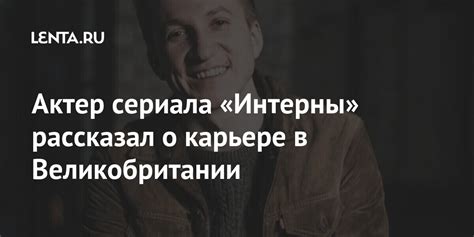 Актер сериала «Интерны» рассказал о карьере в Великобритании: Кино ...