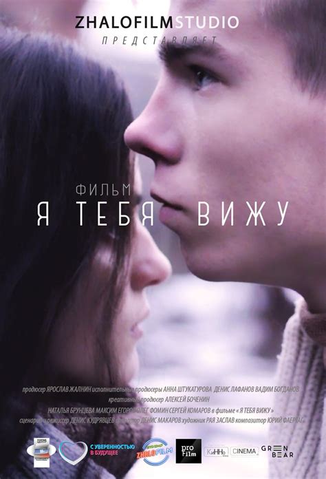 Я тебя вижу (2017) – Фильм Про