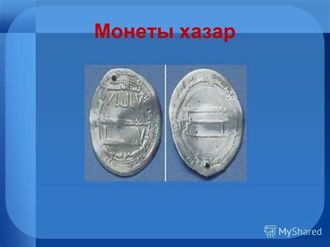 Презентация на тему: "Хазарское царство. Хазарское царство.. Как ныне ...