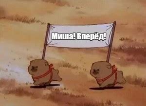 Мем: "Миша! Вперёд!" - Все шаблоны - Meme-arsenal.com