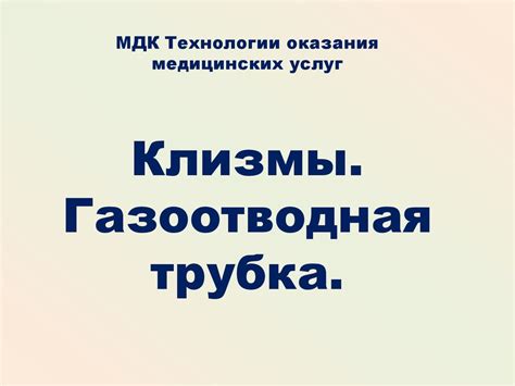 Клизмы. Газоотводная трубка - презентация онлайн