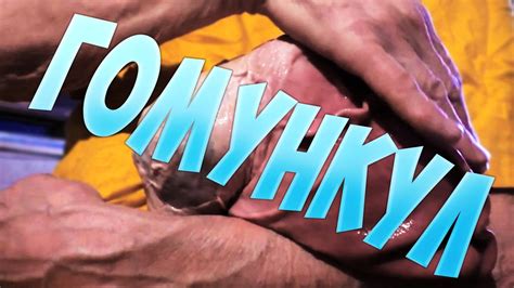 КАК СДЕЛАТЬ ГОМУНКУЛА - YouTube
