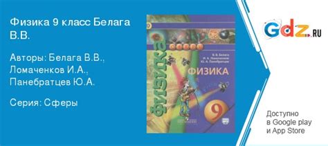 ГДЗ по физике 9 класс Белага, Ломаченков Решебник