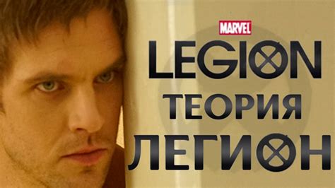 ЛЕГИОН "LEGION" ТЕОРИЯ ПЕРВЫЙ ВЗГЛЯД ПАСХАЛКИ - YouTube