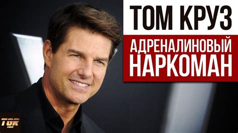 Том Круз - самый сумасшедший актёр голливуда - YouTube