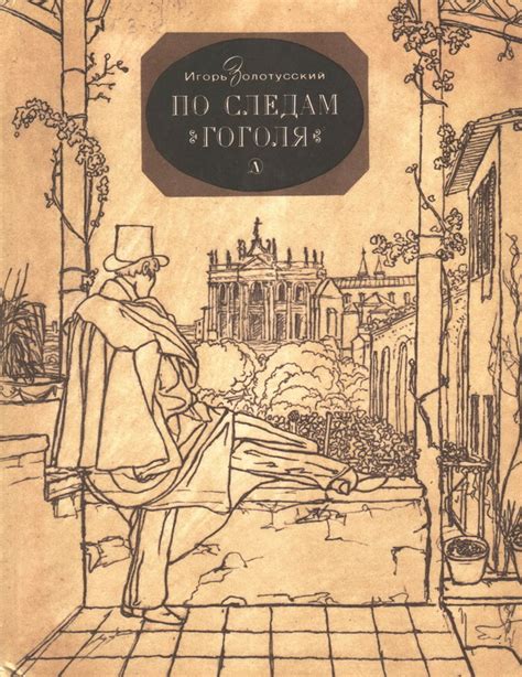 Н.В. Гоголь в Крыму - Крым загадочный - ЦБС для детей г. Севастополя