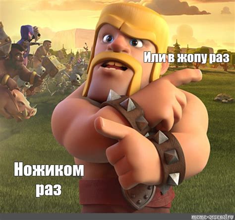 Создать мем "картинки клеш оф кленс, король варваров clash of clans ...