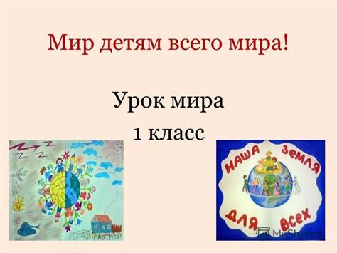 Презентация на тему: "Мир детям всего мира! Урок мира 1 класс. 1 ...