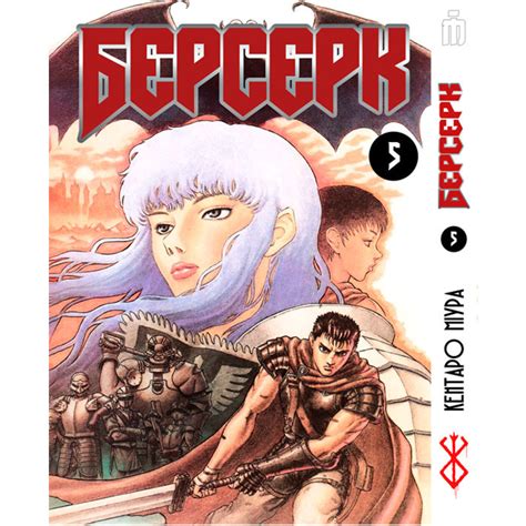 Манга Берсерк том 5- Berserk на украинском (17289) купить по цене 280 грн.