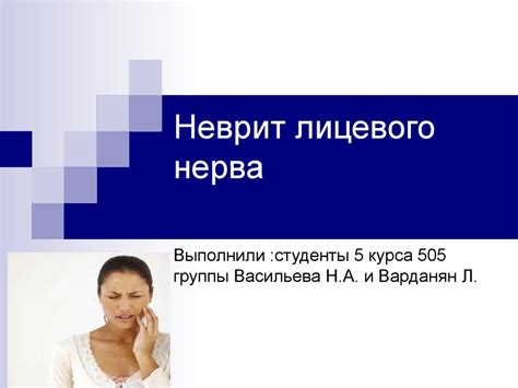 Неврит лицевого нерва - презентация онлайн