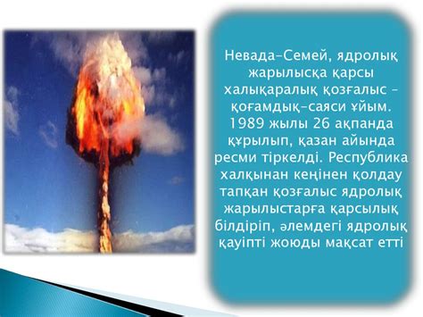 Невада-Семей қозғалысы - презентация онлайн