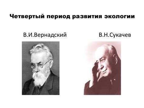 История экологии - презентация онлайн