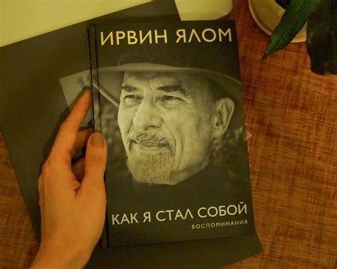 Книга: Как я стал собой. Воспоминания - Ирвин Ялом. Купить книгу ...