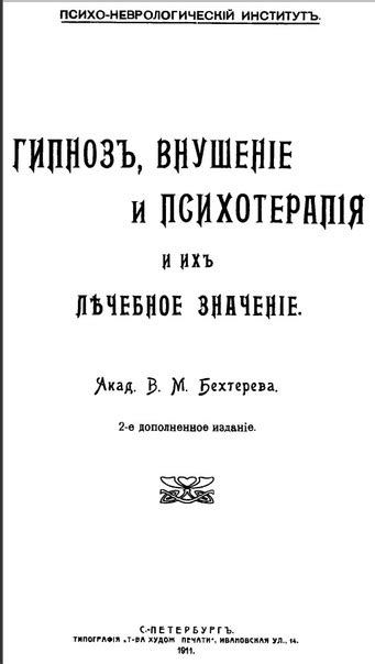 Бехтерев В.М. - Гипнотизм, внушение и психотерапия и их лечебное ...