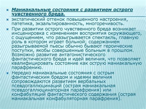 Маниакальный синдром. (Лекция 8) - презентация онлайн