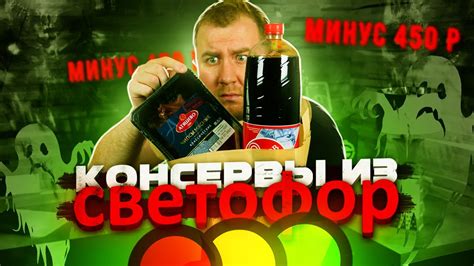 Самые дешевые консервы из "Светофор" - YouTube