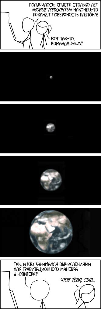 «Новые горизонты» - xkcd по-русски