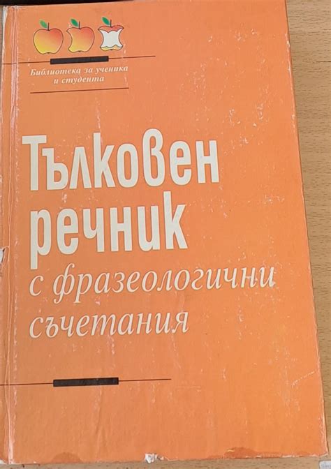 Тълковен речник с фразеологични съчетания - Fleamarket