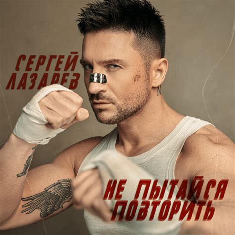 Сергей Лазарев (Sergey Lazarev) – Не пытайся повторить (Don’t Try Again ...