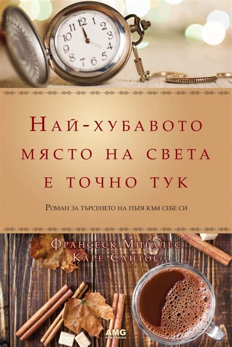 Най-хубавото място на света е точно тук от Франсеск Миралес; Каре ...