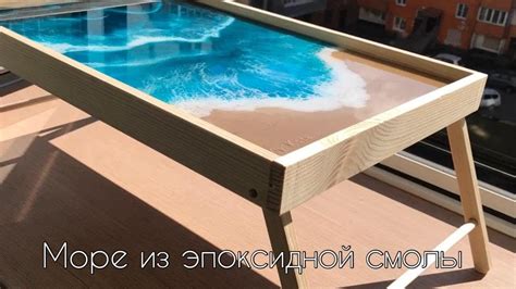 Epoxy resin art - море из эпоксидной смолы (поднос) - YouTube
