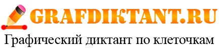 Графический диктант по клеточкам онлайн и устно