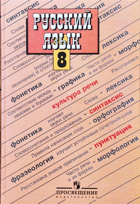 Бархударов. Русский язык 8 класс. Учебник. | Бархударов А. - купить с ...