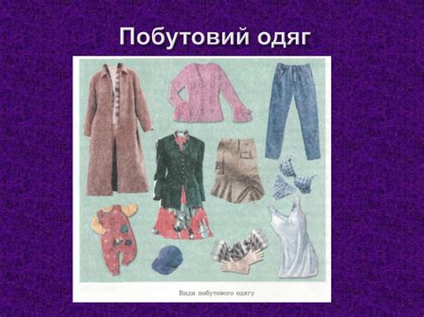 Презентація до уроку "Одяг. Види та стилі одягу"