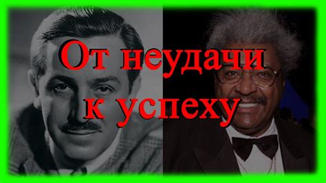 Уолт Дисней и Дон Кинг От неудачи к успеху. (История оптимизма и силы ...