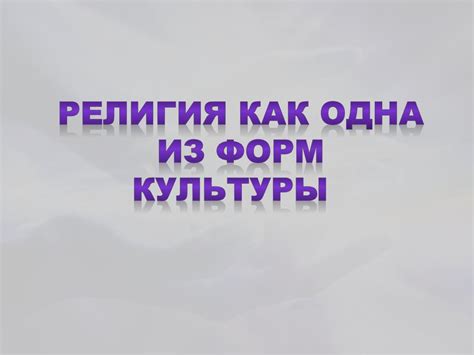 Религия как одна из форм культуры - презентация онлайн