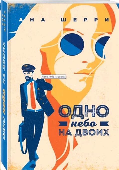 Книга Одно небо на двоих (Шерри А., Эксмо, ISBN 978-5-04-104283-7 ...