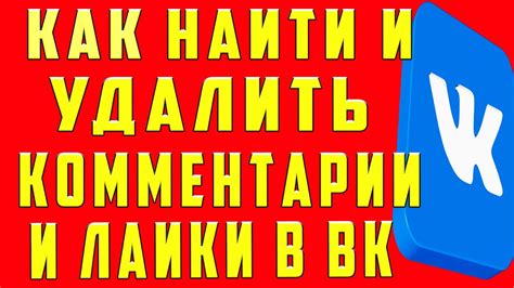 Комментарии в ВК, Как Найти Посмотреть Удалить Комментарии в ВК, Как ...