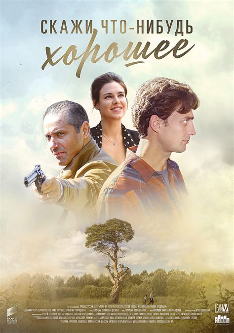 Скажи что-нибудь хорошее - галерея сериала
