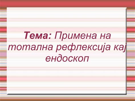 примена на тотална рефлексија