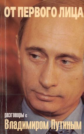 От первого лица : Разговоры с Владимиром Путиным. 2000