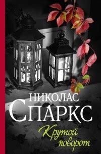 Николас Спаркс – лучшие книги