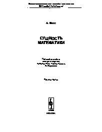 Книга "Сущность математики" - Фосс Аурель скачать бесплатно
