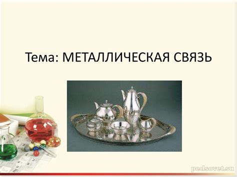 Металлическая связь - презентация онлайн