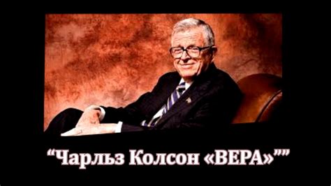 Книга " Вера" ч.1-3 автор Чарльз Колсон. - YouTube