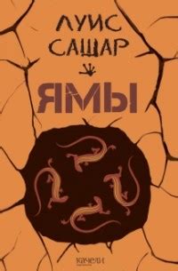 Книга Ямы — Луис Сашар