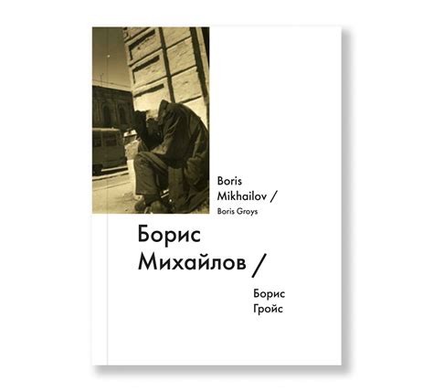 Борис Михайлов / Boris Mikhailov - Ad Marginem
